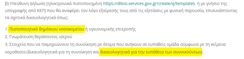Ανακοίνωση γραμματείας με επισημασμένα τα σημεία "Πιστοποιητικό δημόσιου νοσοκομείου" και "δικαιολογητικά για την ευπάθεια των συνοικούντων"