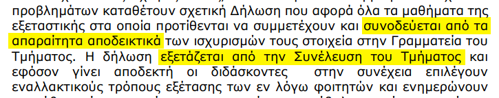 Απόσπασμα απόφασης με επισημασμένα τα σημεία "συνοδεύεται από τα απαραίτητα αποδεικτικά", "εξετάζεται από την Συνέλευση του Τμήματος".
